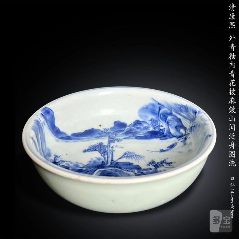 清康熙 外青釉内青花披麻皴山间泛舟图洗